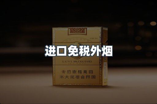 进口免税外烟