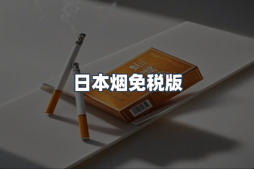 日本烟免税版